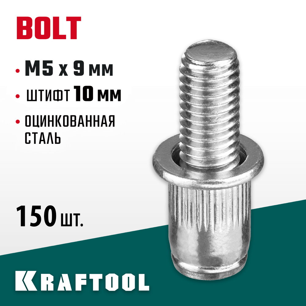 KRAFTOOL Bolt, М5 x 9 мм, штифт 10 мм, 150 шт, стальные винтовые заклепки (311709-05-10)