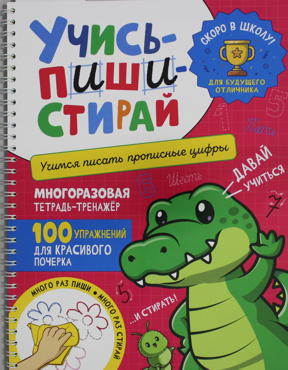 Учись - пиши - стирай. Учимся писать прописные цифры