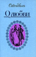 О любви. Стендаль