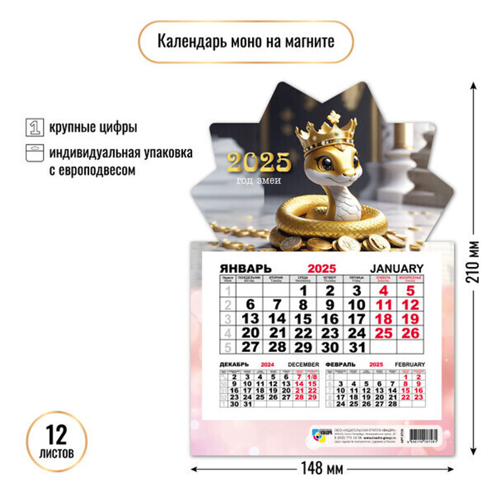 Календарь моно на магните 2025"Символ года - Королевский вечер» 14,8*21 см
