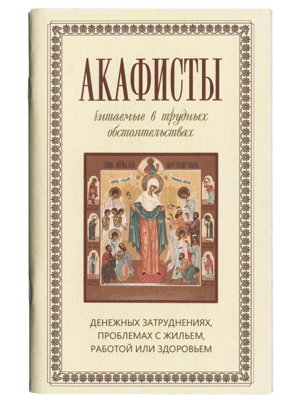 Акафисты читаемые в трудных обстоятельствах