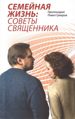 Семейная жизнь. Советы Священника. Протоиерей Павел Гумеров