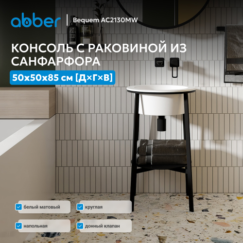 Консоль с керамической раковиной ABBER Bequem AC2130MW белый матовый
