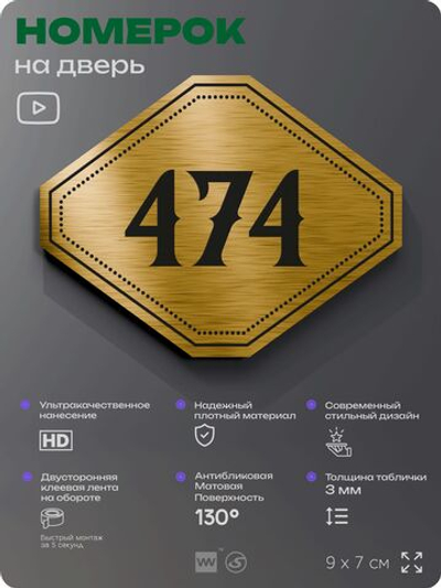 Номерок на дверь квартиры 474, для кабинета, офиса, шильдик 9 х 7 см, золотистый, Айдентика Технолоджи