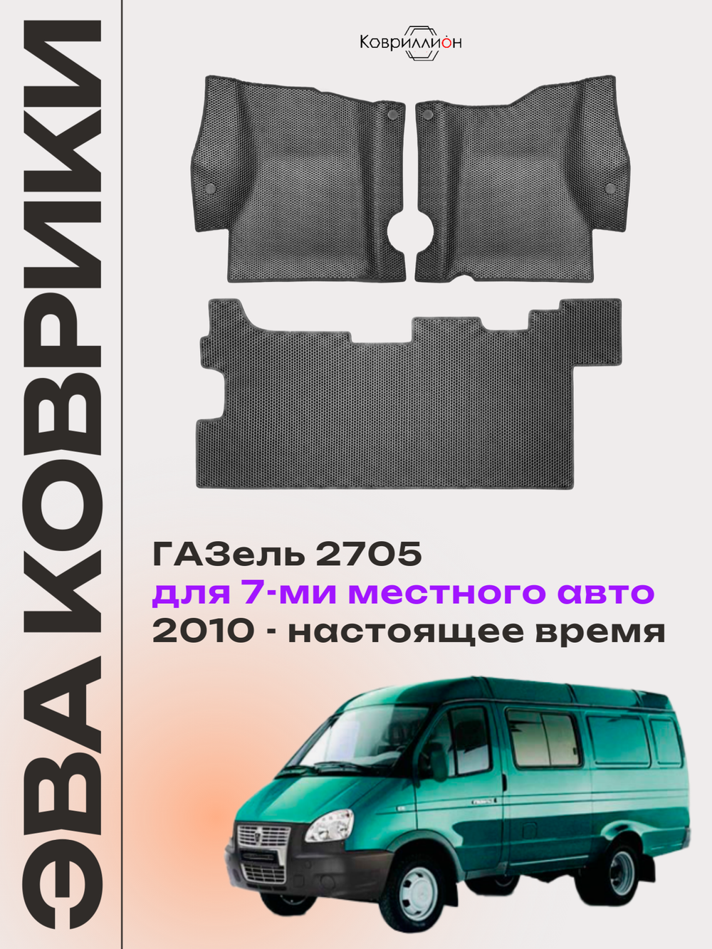 Автомобильные коврики ЭВА ГАЗель 2705 (10-н.в.) для 7-ми местного авто