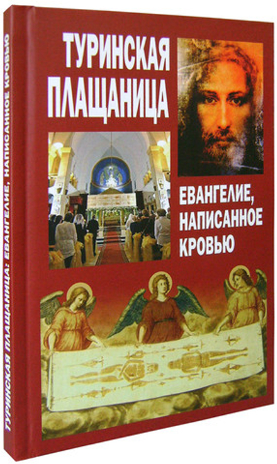 Туринская плащаница. Евангелие, написанное кровью