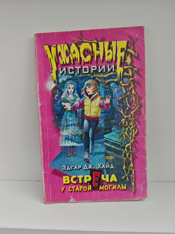 Встреча у старой могилы (Ужасные истории)
