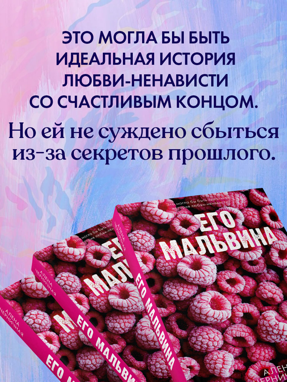 Его Мальвина