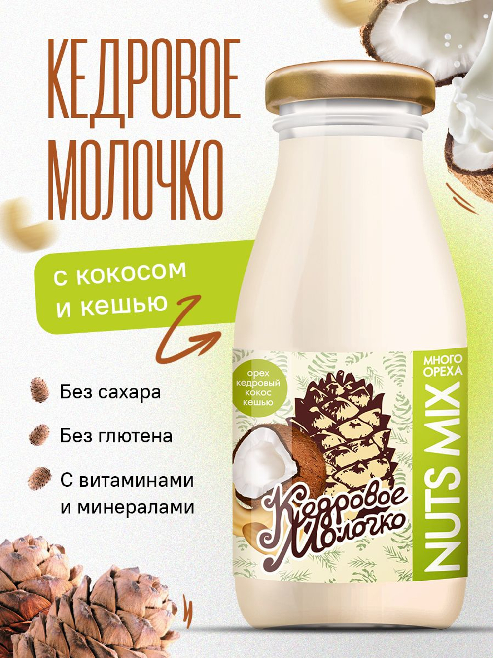 Напиток на основе кедрового ореха "Кедровое молочко" с кокосом и кешью, 4 шт по 200 мл