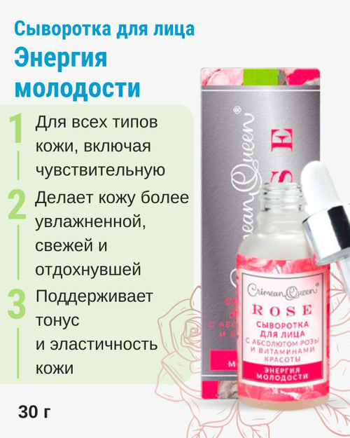 Сыворотка для лица Энергия молодости с абсолютом розы и витаминами красоты, 30 г (8,9 б)