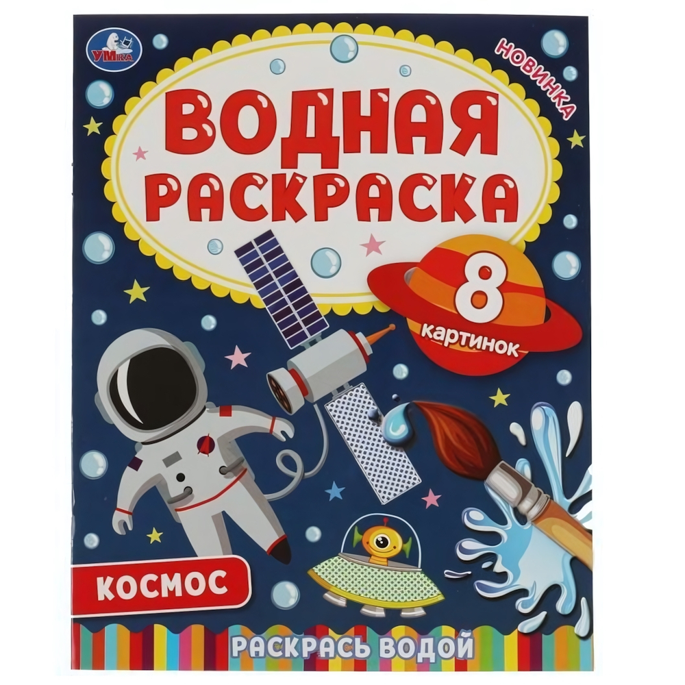 Водная раскраска "Космос" 978-5-506-06744-3 (Умка)