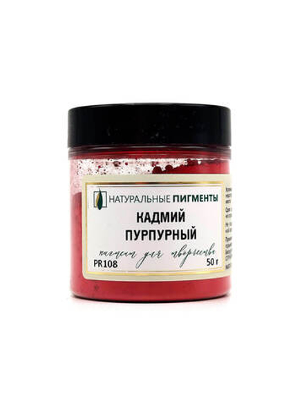 Пигмент Кадмий красный пурпурный PR108 50 г