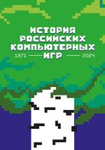 Книга История российских компьютерных игр. 1971-2024