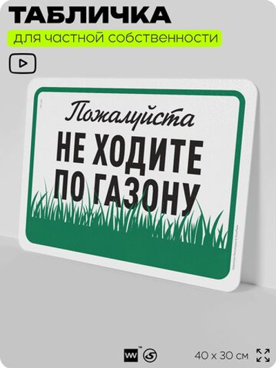 Табличка для частной территории "Пожалуйста, не ходите по газону", на дом, для участка, организаций и частных территорий, предупреждающая, 40х30 см, Silver Plane x Айдентика Технолоджи