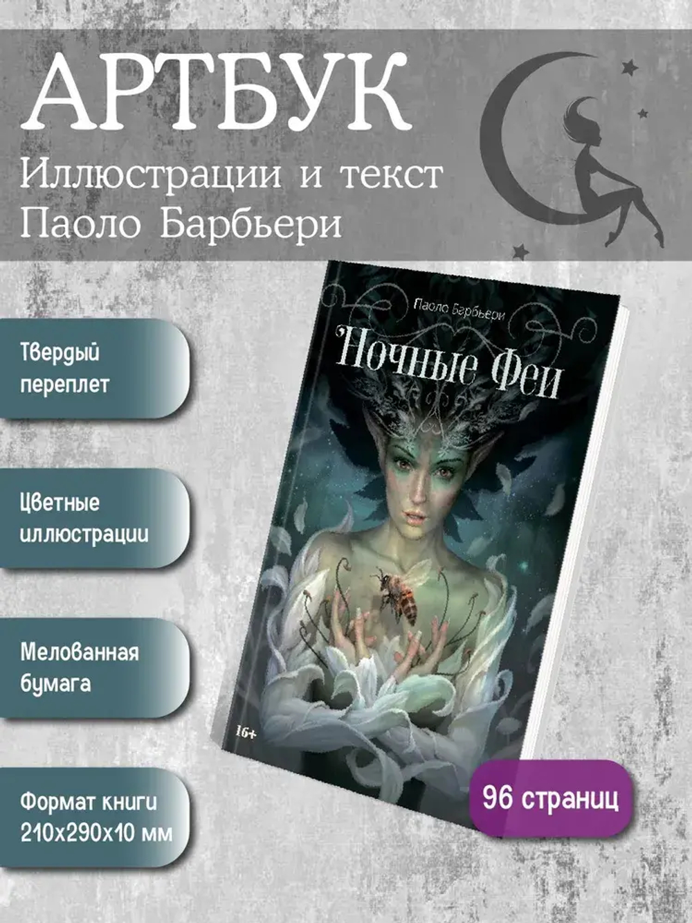Артбук Ночные феи