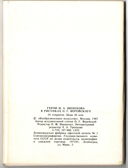 Набор открыток Герои М. А. Шолохова в рисунках Верейского 1987 г. Новый 16 шт. XF