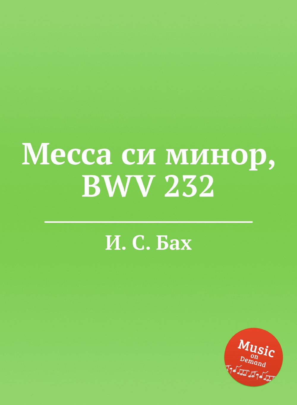 Месса си минор, BWV 232 | И. С. Бах
