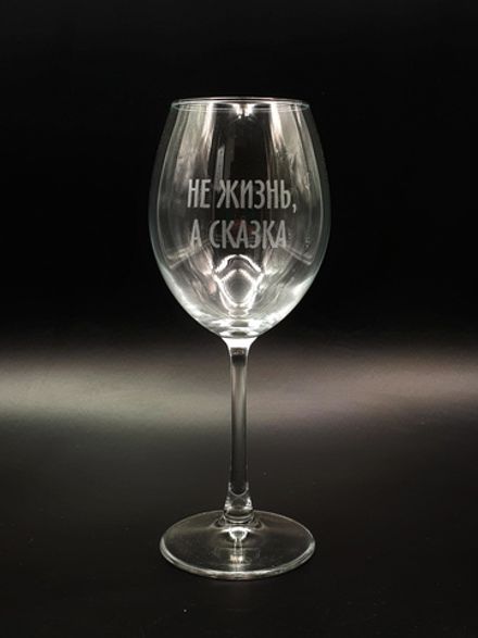 Винный бокал «Не жизнь, а сказка»