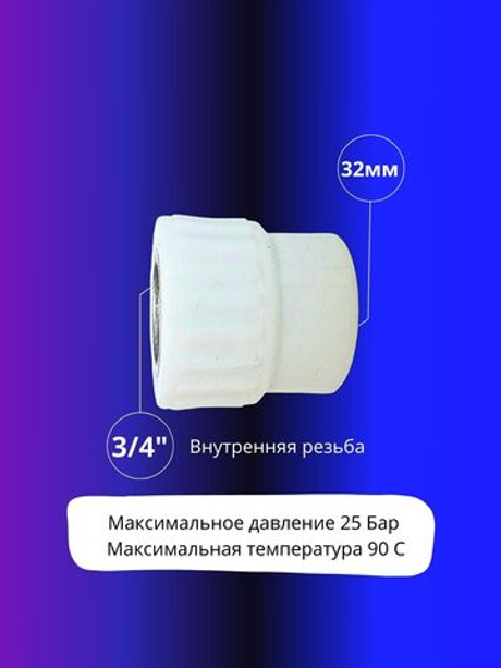 Муфта комбинированная 32х3/4" внутренняя резьба