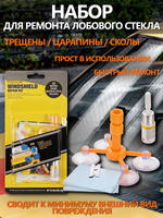 Набор для ремонта лобового стекла автомобиля, герметик автомобильный для машины,клей для лобового стекла автомобиля