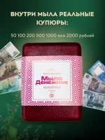 Мыло твердое с настоящими деньгами внутри