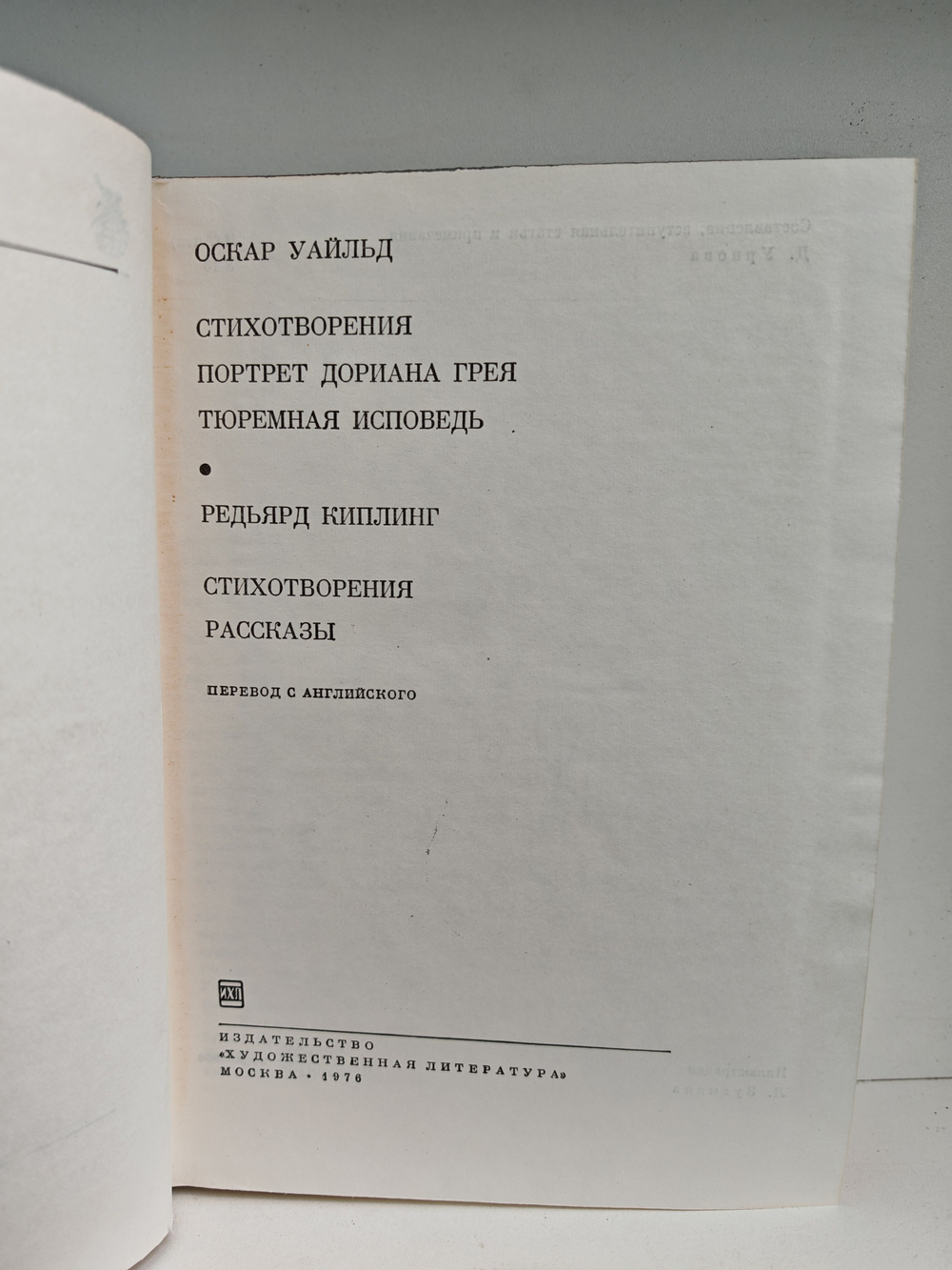 Оскар Уайльд. Стихотворения. Портрет Дориана Грея. Тюремная исповедь. Редьярд Киплинг. Стихотворения. Рассказы