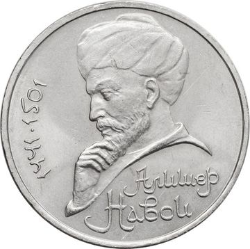 1 рубль 1991 «550 лет со дня рождения поэта Алишера Навои»