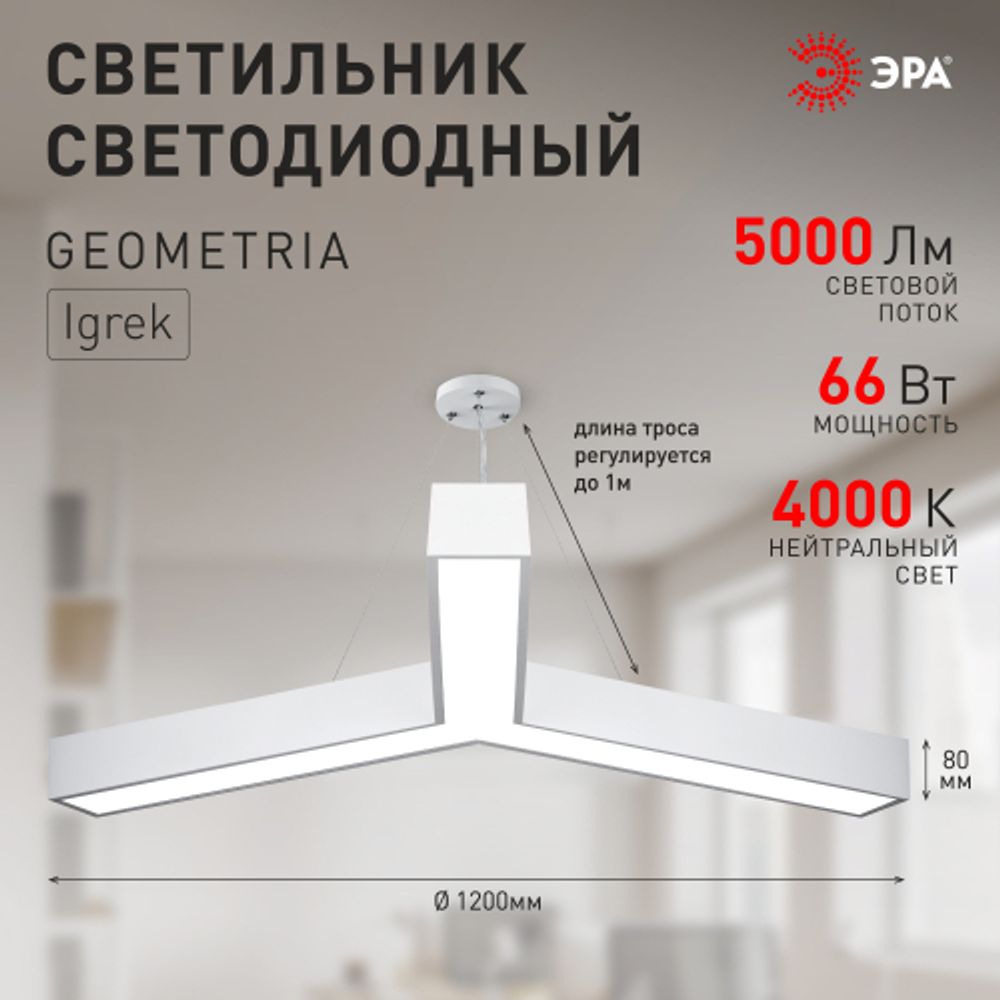 Светильник LED ЭРА Geometria SPO-144-W-40K-066 Igrek 66Вт 4000К 5000Лм IP40 1200*80 белый подвесной драйвер внутри | Декоративные светильники Geometria