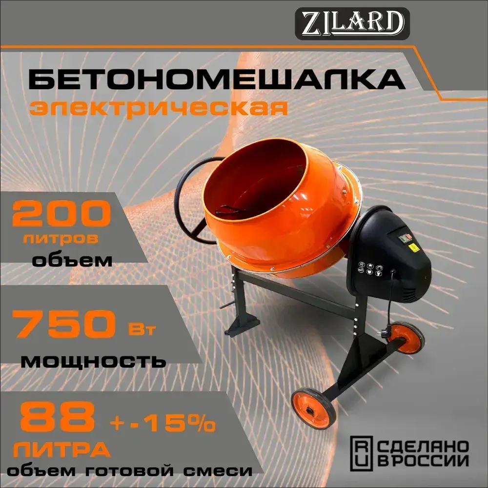 Бетономешалка ZILARD ECM-200 (750 Вт, 200л) 81599