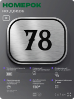 Номерок на дверь квартиры 78, для кабинета, офиса, шильдик 9 х 7 см, серебристый, Айдентика Технолоджи