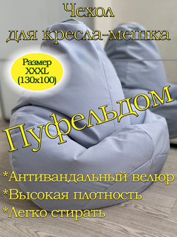 Чехол 3XL для кресла-мешка Dom