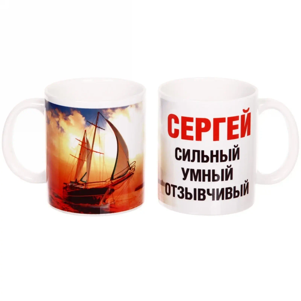 Кружка керамическая 330 мл Имена мужские «Сергей»
