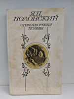 Я. П. Полонский. Стихотворения. Поэмы