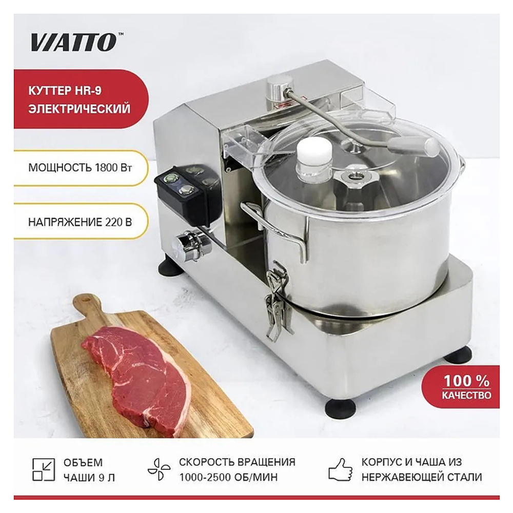 Куттер VIATTO HR-9