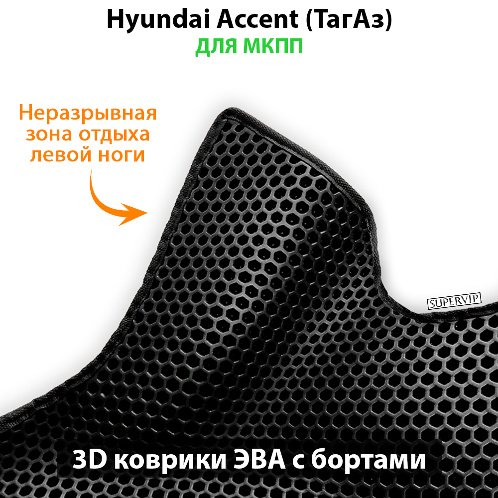 передние эва коврики в салон авто для hyundai accent 99-12 от supervip