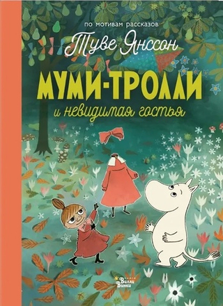 Книга Муми-тролли и невидимая гостья