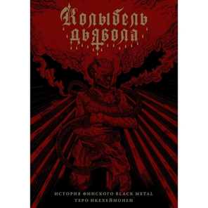 Колыбель дьявола: история финского Black Metal / Теро Икехеймонен