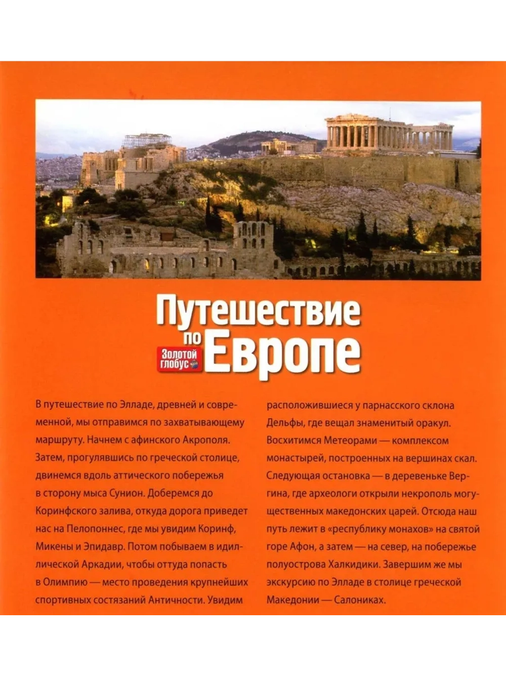 Путешествие по Европе №8 Греция (DVD)
