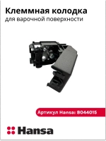Клеменная колодка KADO 2/3 (не поставляется) 8044015 Hansa