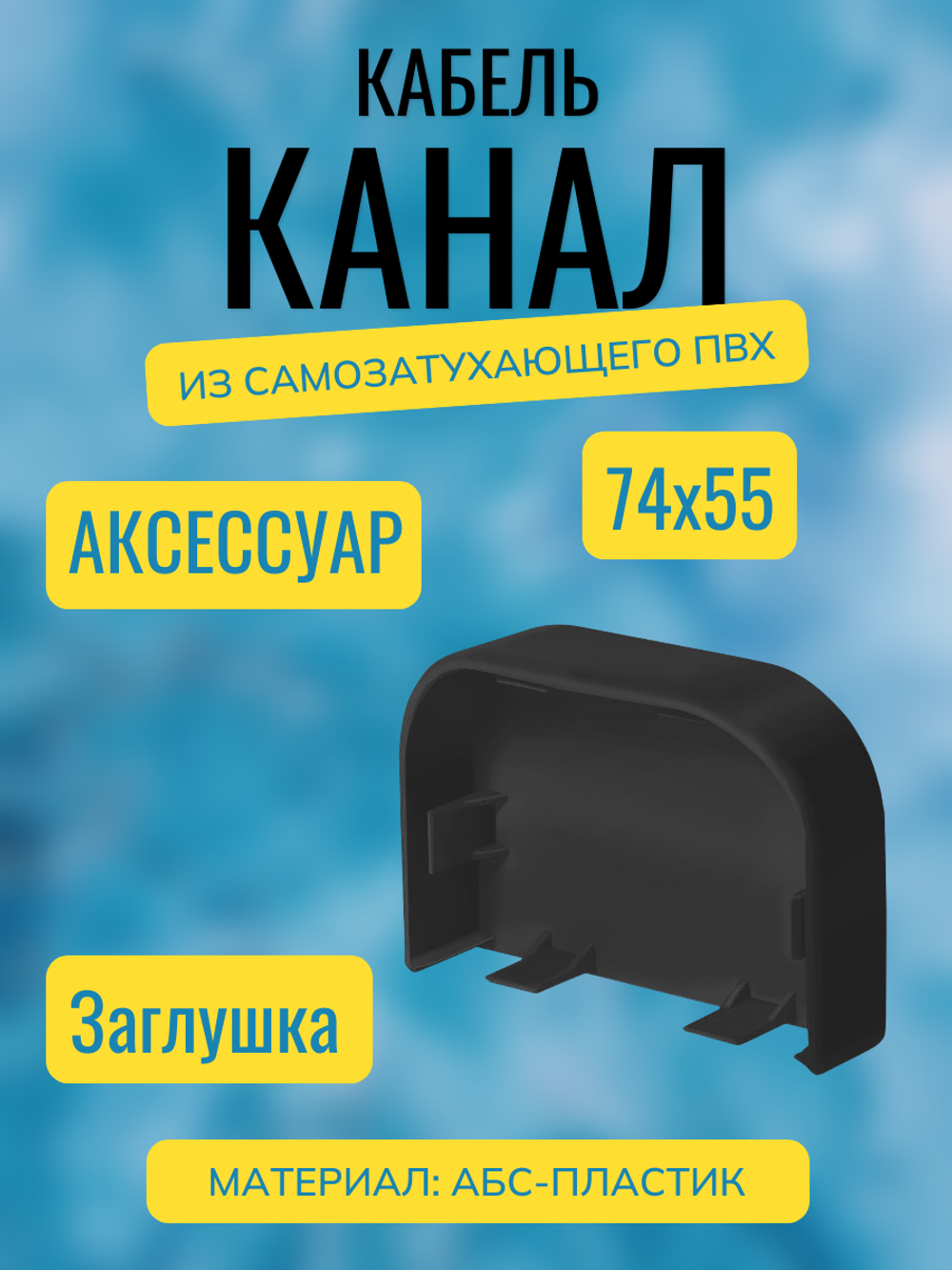 Аксессуары для кабель-канала "Арктика" RuVinil 74х55 (черные)