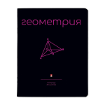 Тетрадь предметная 48л. Геометрия "Simple black" (Альт)