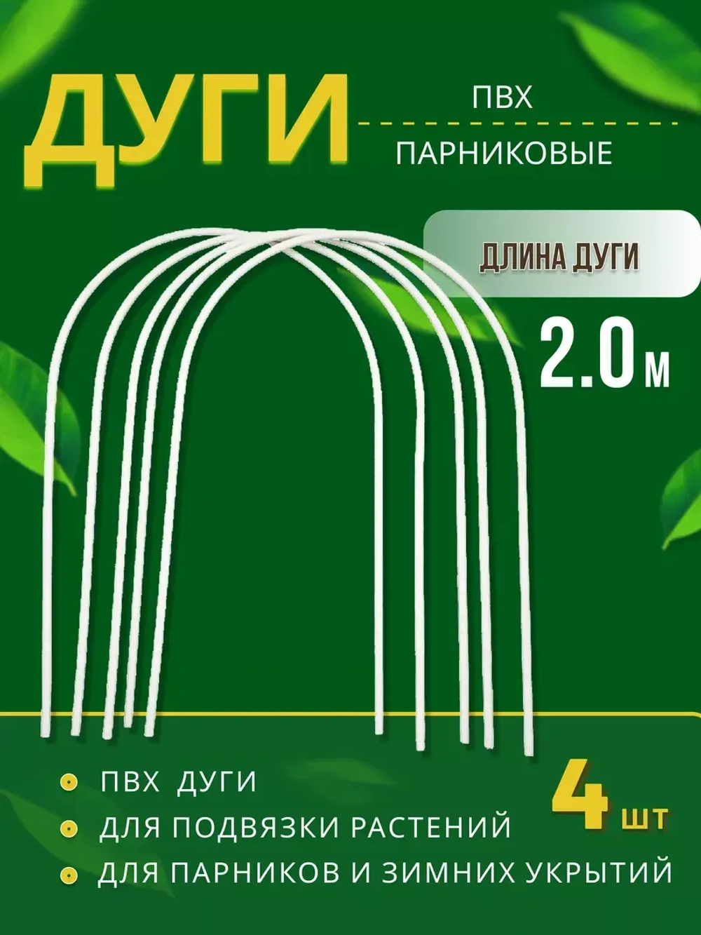 Дуги парниковые ПВХ длина 2м *4шт