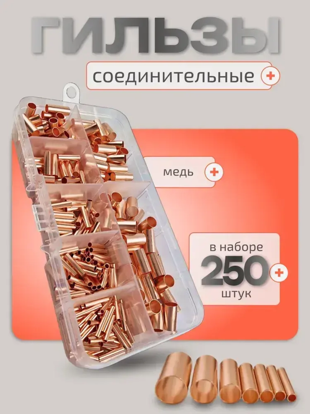 Гильза соединительная 250 шт.