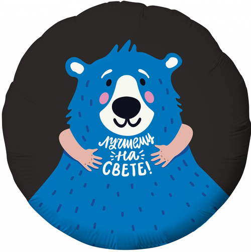 Шар круг фольга 46 см Лучшему на свете