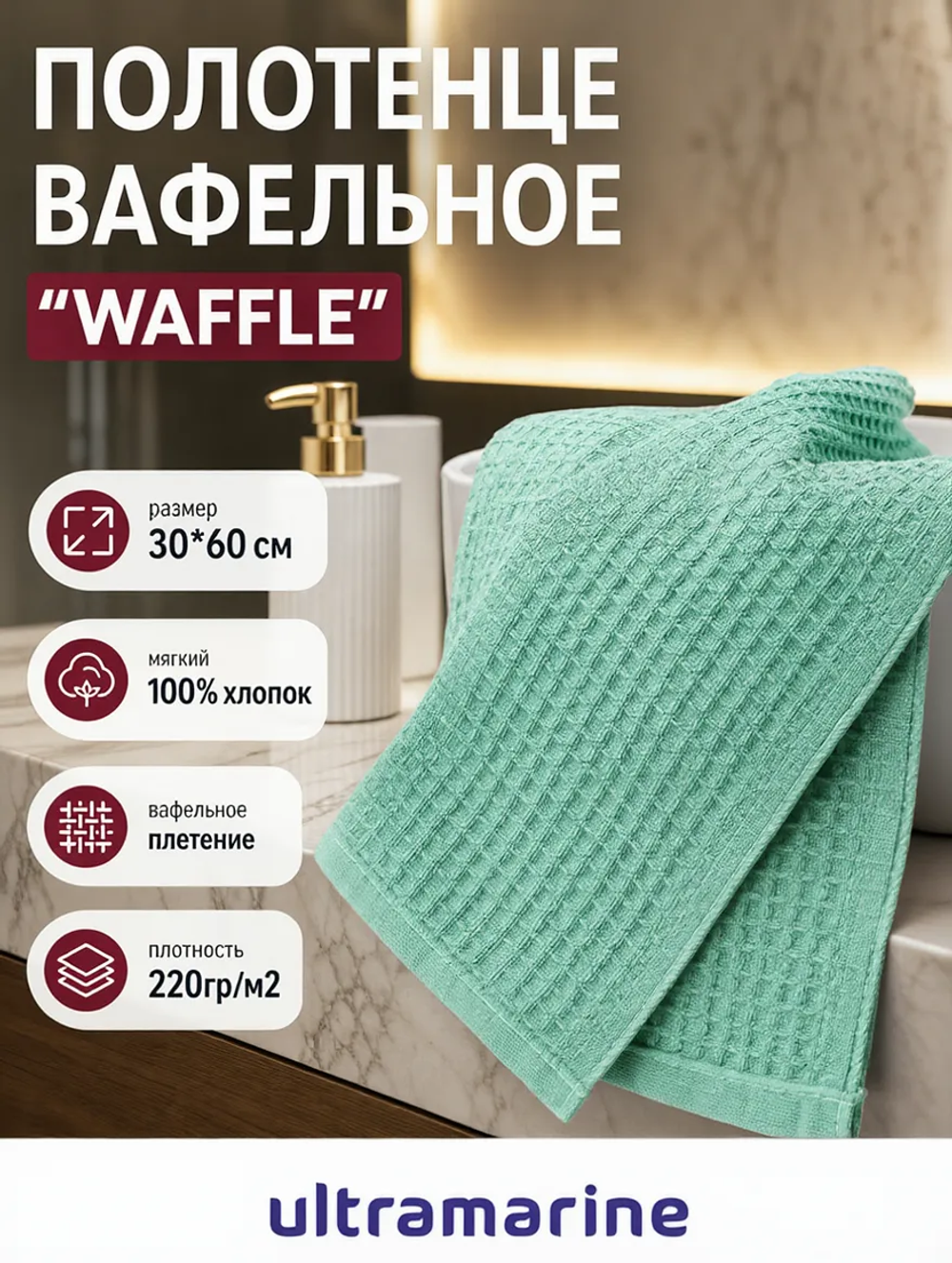 Полотенце вафельное 30*60см «Waffle» плотность 220гр/м, цвет мятный 05000