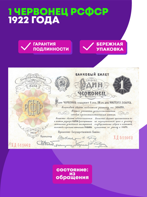 1 червонец 1922 г. РСФСР