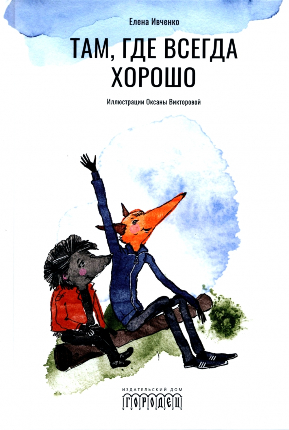 Там, где всегда хорошо