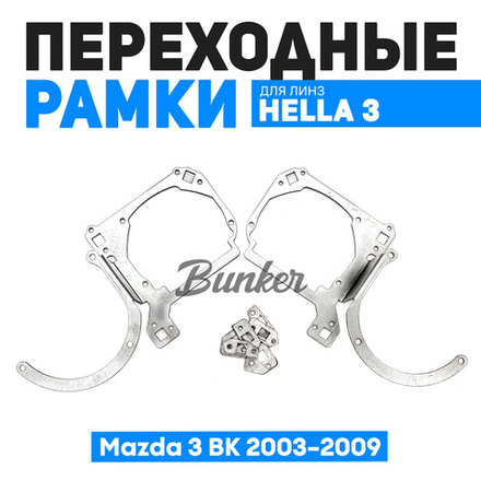 Переходные рамки для замены линз Mazda 3 BK 2003-2009 г.в.