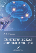 Синтетическая эпилептология