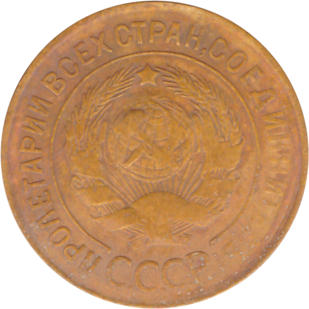 3 копейки 1931 года F №10